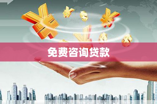 斗门免费咨询贷款