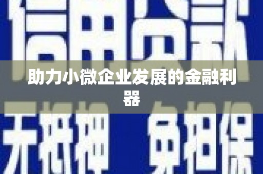 斗门助力小微企业发展的金融利器