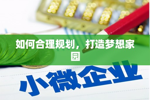 斗门如何合理规划，打造梦想家园