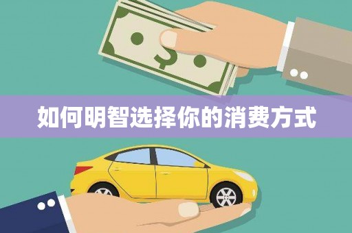 斗门如何明智选择你的消费方式
