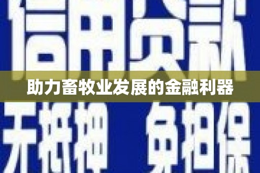 斗门助力畜牧业发展的金融利器