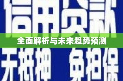 斗门全面解析与未来趋势预测