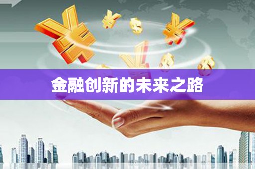 斗门金融创新的未来之路