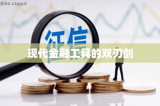 斗门现代金融工具的双刃剑