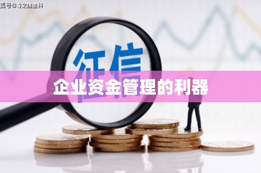 斗门企业资金管理的利器