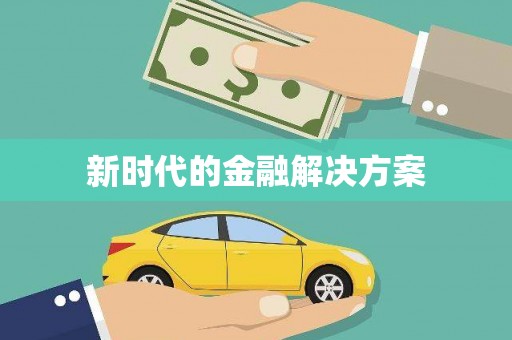 斗门新时代的金融解决方案