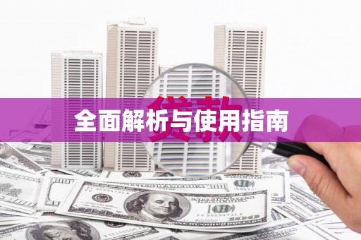 斗门全面解析与使用指南