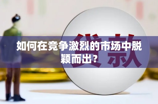 斗门如何在竞争激烈的市场中脱颖而出？