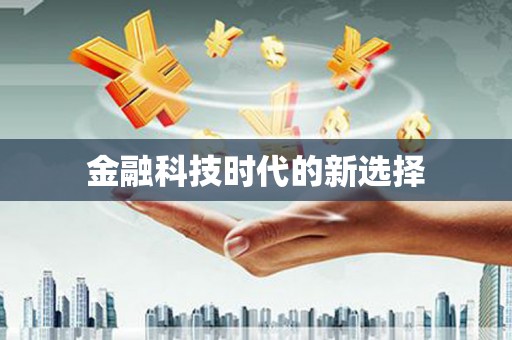 斗门金融科技时代的新选择