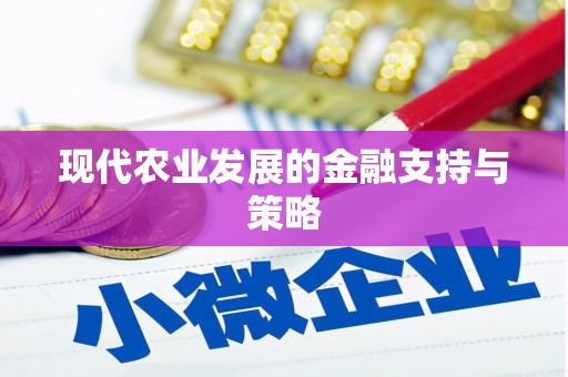斗门现代农业发展的金融支持与策略