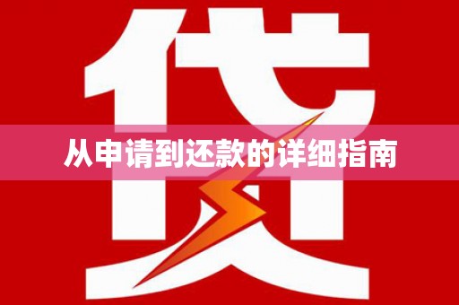 斗门从申请到还款的详细指南