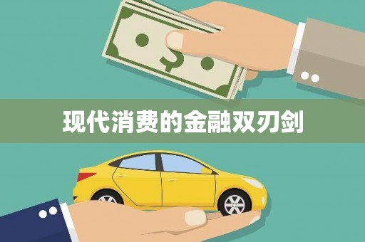 斗门现代消费的金融双刃剑