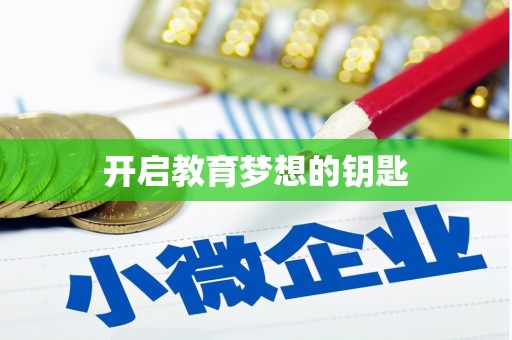 斗门开启教育梦想的钥匙