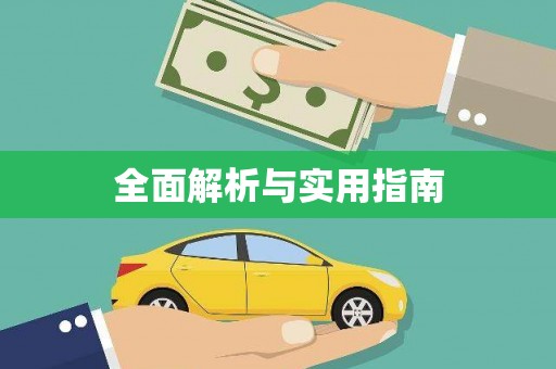 斗门全面解析与实用指南