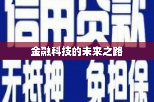 斗门金融科技的未来之路