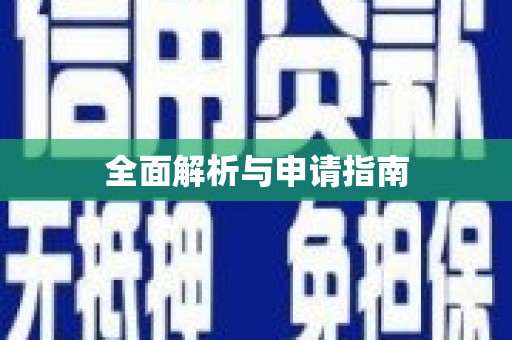 斗门全面解析与申请指南