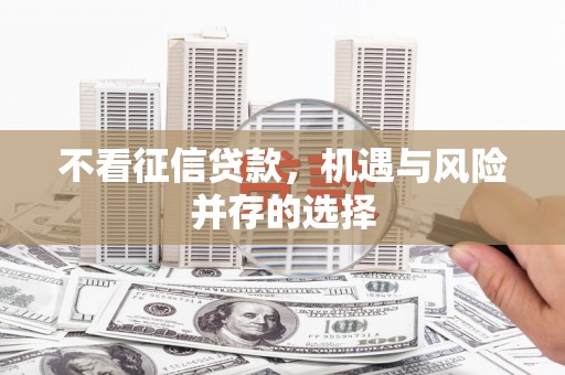 斗门不看征信贷款，机遇与风险并存的选择