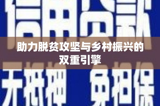 斗门助力脱贫攻坚与乡村振兴的双重引擎