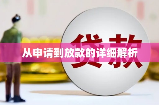 斗门从申请到放款的详细解析