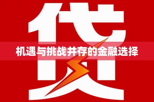 斗门机遇与挑战并存的金融选择