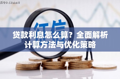 斗门贷款利息怎么算？全面解析计算方法与优化策略