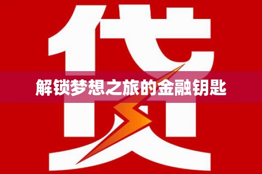 斗门解锁梦想之旅的金融钥匙