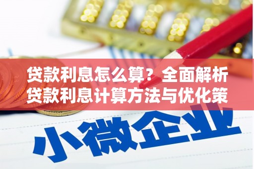 斗门贷款利息怎么算？全面解析贷款利息计算方法与优化策略