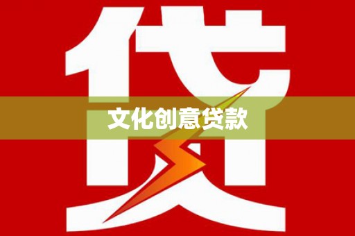 斗门文化创意贷款