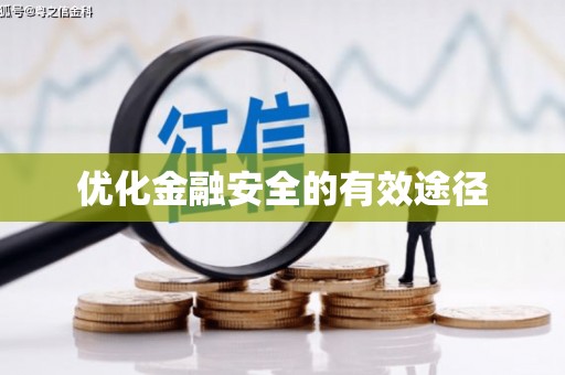 斗门优化金融安全的有效途径