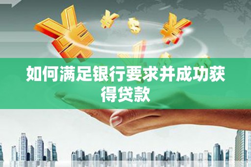 斗门如何满足银行要求并成功获得贷款