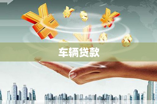 斗门车辆贷款