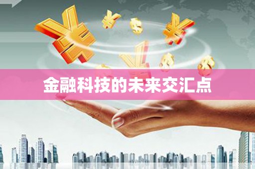 斗门金融科技的未来交汇点