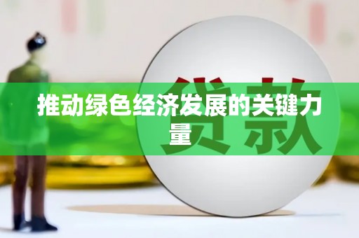 斗门推动绿色经济发展的关键力量