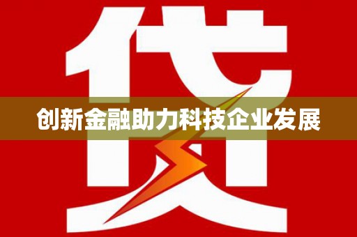 斗门创新金融助力科技企业发展