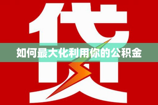 斗门如何最大化利用你的公积金