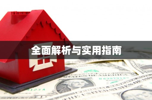 斗门全面解析与实用指南