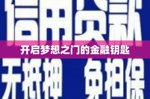 斗门开启梦想之门的金融钥匙