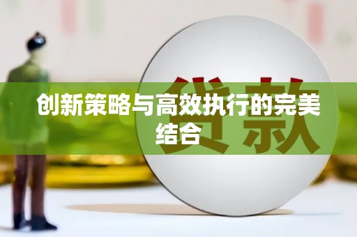 斗门创新策略与高效执行的完美结合