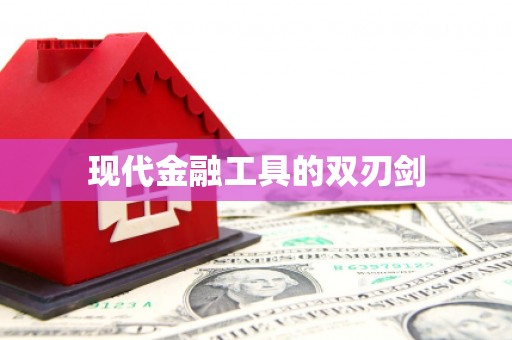 斗门现代金融工具的双刃剑