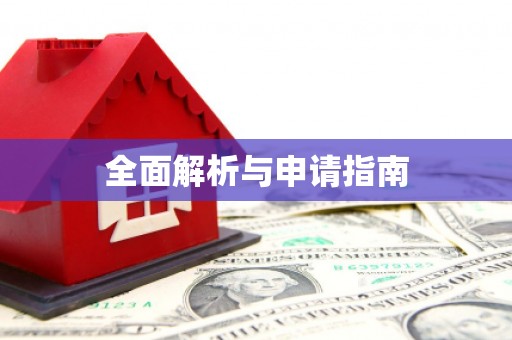 斗门全面解析与申请指南