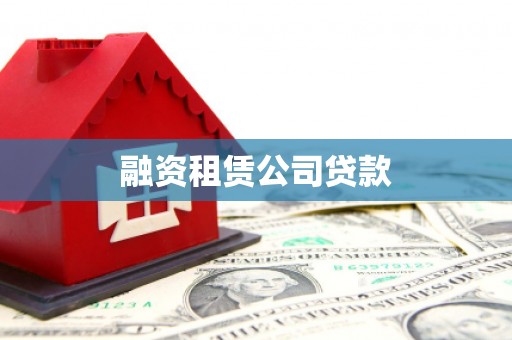 斗门融资租赁公司贷款