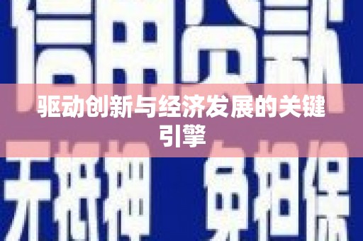 斗门驱动创新与经济发展的关键引擎