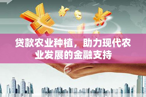 斗门贷款农业种植，助力现代农业发展的金融支持