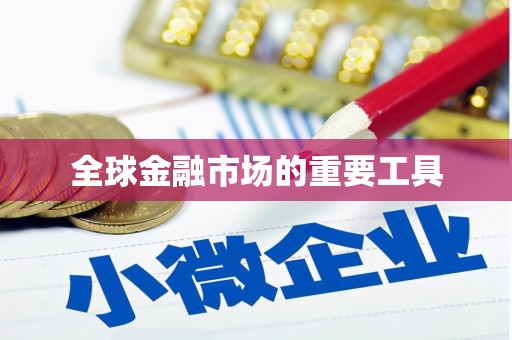 斗门全球金融市场的重要工具