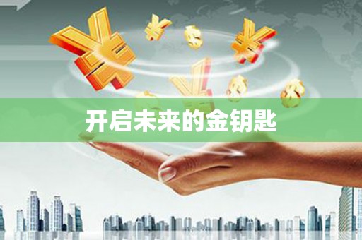 斗门开启未来的金钥匙