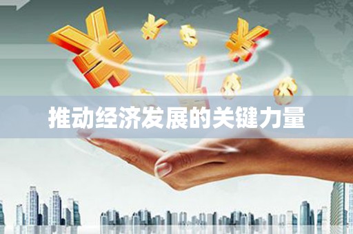 斗门推动经济发展的关键力量