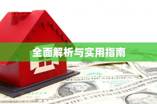 斗门全面解析与实用指南