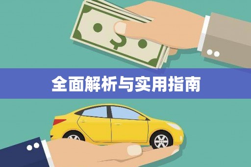 斗门全面解析与实用指南