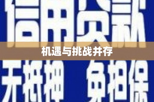 斗门机遇与挑战并存