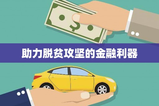 斗门助力脱贫攻坚的金融利器